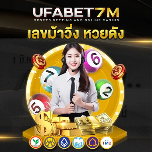 เลขม้าวิ่ง