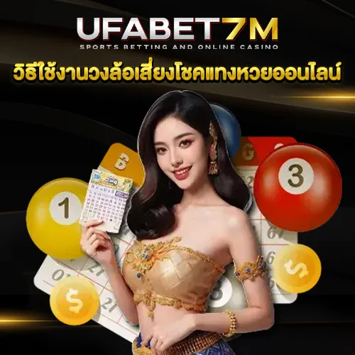 วงล้อเสี่ยงโชคหวย