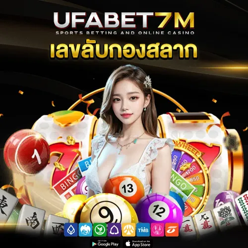 เลขลับกองสลาก